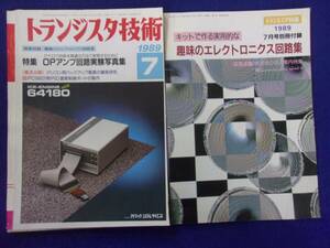 1112 トランジスタ技術 1989年7月号 OPアンプ回路実験写真集 別冊付録 付き ※広告ページ抜け※