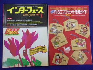 1114 インターフェース No.200 1994年1月号 科学計測におけるデータ処理技法 別冊付録 付き ※広告ページ抜け※