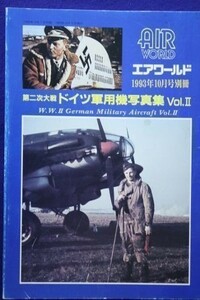 E130 エアワールド1993年10月号別冊 ドイツ軍用機写真集Vol.Ⅱ