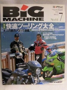 E526 ビッグマシン2000年7月号 快適ツーリング大全 大人の旅のノウハウ満載/カテゴリー別 快適マシンの作り方