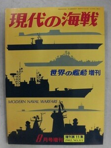 E161 世界の艦船1982年8月号増刊 現代の海戦