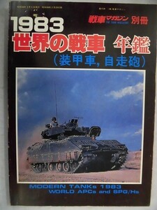 E161 戦車マガジン別冊 1983 世界の戦車 年鑑(装甲車 自走砲)