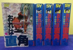 F2403 おれは直角 ワイド版 ★全5巻完結セット★ 小山ゆう スーパービジュアルコミックス