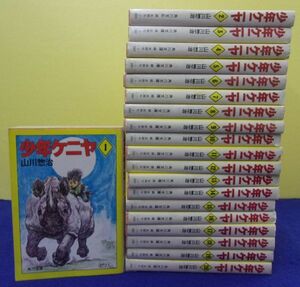 F2403 少年ケニヤ ★全20巻完結セット★ 山川惣治 角川文庫