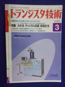 1112 トランジスタ技術 1992年3月号 わかる デジタル回路新設計法 ※広告ページ抜け※