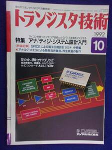 1112 トランジスタ技術 1992年10月号 アナ/デジ・システム設計入門 ※広告ページ抜け※