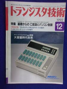 1112 トランジスタ技術 1992年12月号 基礎からのC言語とパソコン制御 ※広告ページ抜け※