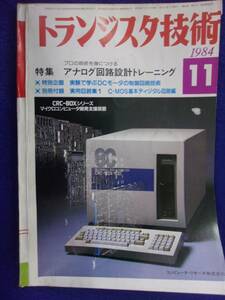 1112 トランジスタ技術 1984年11月号 アナログ回路設計トレーニング ※広告ページ抜け※