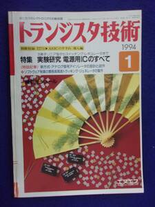 1112 トランジスタ技術 1994年1月号 実験研究 電源用ICのすべて ※広告ページ抜け※