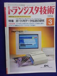 1112 トランジスタ技術 1994年3月号 ボード内データ伝送の研究 ※広告ページ抜け※