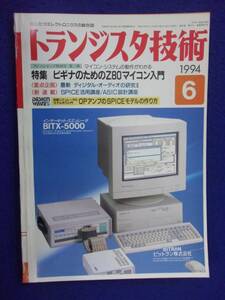 1112 トランジスタ技術 1994年6月号 ビギナのためのZ80マイコン入門 ※広告ページ抜け※