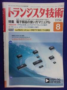 1112 トランジスタ技術 1994年8月号 電子部品の使い方マニュアル ※広告ページ抜け※