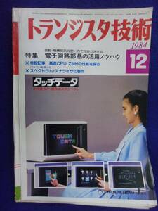 1112 トランジスタ技術 1984年12月号 電子回路部品の活用ノウハウ ※広告ページ抜け※