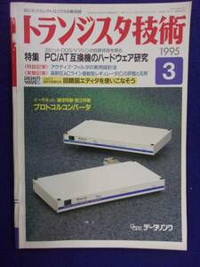 1112 トランジスタ技術 1995年3月号 PC/AT互換機のハードウエア研究 ※広告ページ抜け※