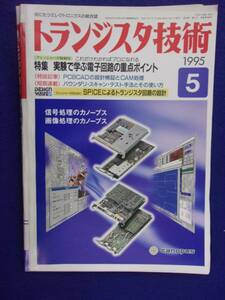 1112 トランジスタ技術 1995年5月号 実験で学ぶ電子回路の重点ポイント ※広告ページ抜け※