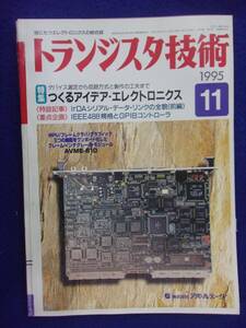 1112 トランジスタ技術 1995年11月号 つくるアイデア・エレクトロニクス ※広告ページ抜け※