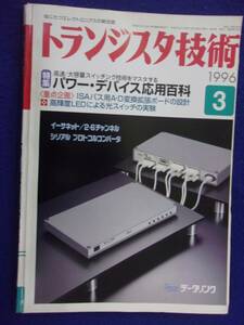 1112 トランジスタ技術 1996年3月号 パワー・デバイス応用百科 ※広告ページ抜け※