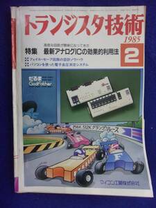 1112 トランジスタ技術 1985年2月号 最新アナログICの効果的利用法 ※広告ページ抜け※