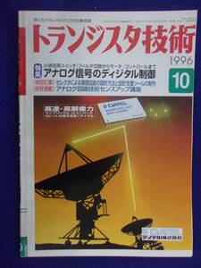 1112 トランジスタ技術 1996年10月号 アナログ信号のデジタル制御 ※広告ページ抜け※