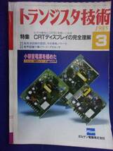 1112 トランジスタ技術 1985年3月号 CRTディスプレイの完全理解 ※広告ページ抜け※_画像1