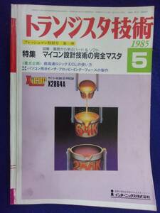 1112 トランジスタ技術 1985年5月号 マイコン設計技術の完全マスタ ※広告ページ抜け※