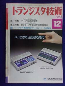 1112 トランジスタ技術 1983年12月号 データ伝送の実際 ※広告ページ抜け※