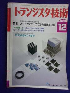 1112 トランジスタ技術 1985年12月号 ハードウエア・トラブルの徹底解決法 ※広告ページ抜け※