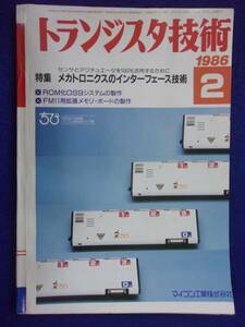 1112 トランジスタ技術 1986年2月号 メカトロニクスのインターフェース技術 ※広告ページ抜け※