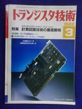 1112 トランジスタ技術 1986年3月号 計測回路技術の徹底解明 ※広告ページ抜け※_画像1