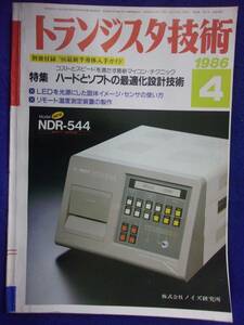 1112 トランジスタ技術 1986年4月号 ハートとソフトの最適化設計技術 ※広告ページ抜け※