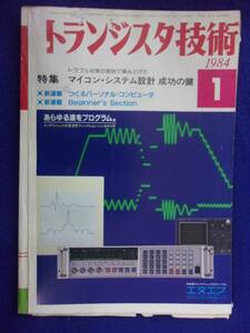 1112 トランジスタ技術 1984年1月号 マイコン・システム設計 成功の鍵 ※広告ページ抜け※