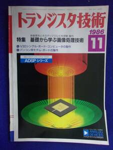 1112 トランジスタ技術 1986年11月号 基礎から学ぶ画像処理技術 ※広告ページ抜け※