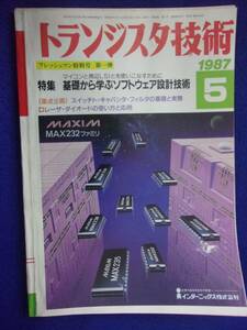 1112 トランジスタ技術 1987年5月号 基礎から学ぶソフトウェア設計技術 ※広告ページ抜け※