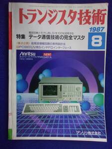 1112 トランジスタ技術 1987年8月号 データ通信技術の完全マスタ ※広告ページ抜け※