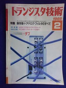 1112 トランジスタ技術 1988年2月号 アナログフィルタのすべて ※広告ページ抜け※