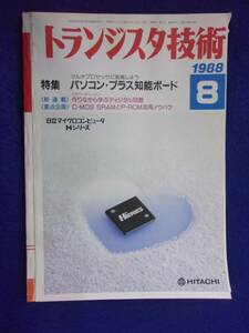 1112 トランジスタ技術 1988年8月号 パソコン・プラス知能ボード ※広告ページ抜け※