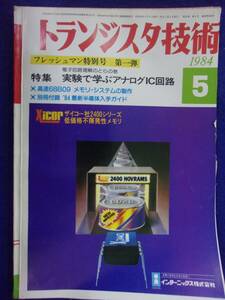 1112 トランジスタ技術 1984年5月号 実験で学ぶアナログIC回路 ※広告ページ抜け※