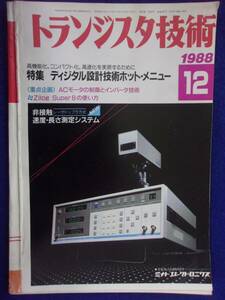 1112 トランジスタ技術 1988年12月号 デジタル設計技術ホット・メニュー ※広告ページ抜け※