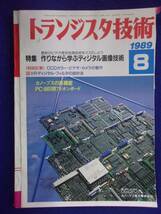 1112 トランジスタ技術 1989年8月号 作りながら学ぶデジタル画像技術 ※広告ページ抜け※_画像1