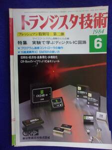 1112 トランジスタ技術 1984年6月号 実験で学ぶデジタルIC回路 ※広告ページ抜け※