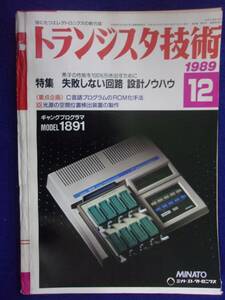 1112 トランジスタ技術 1989年12月号 失敗しない回路 設計ノウハウ ※広告ページ抜け※