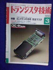 1112 トランジスタ技術 1990年3月号 ICメモリの活用 完全マスタ ※広告ページ抜け※