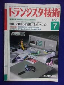 1112 トランジスタ技術 1990年7月号 これからは回路シミュレーション ※広告ページ抜け※