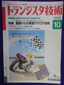 1112 トランジスタ技術 1990年10月号 基礎からの実践アナログ技術 ※広告ページ抜け※