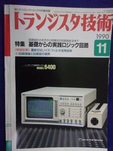 1112 トランジスタ技術 1990年11月号 基礎からの実践ロジック回路 ※広告ページ抜け※