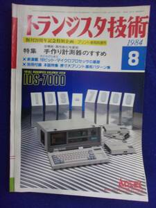 1112 トランジスタ技術 1984年8月号 手作り計測器のすすめ ※広告ページ抜け※