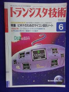 1112 トランジスタ技術 1991年6月号 ビギナーのためのマイコン設計ノート ※広告ページ抜け※