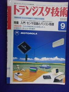 1112 トランジスタ技術 1991年9月号 入門 センサ回路とパソコン処理 ※広告ページ抜け※