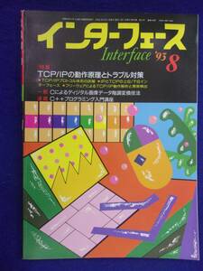 1114 インターフェース No.195 1993年8月号 TCP/IPの動作原理とトラブル対策 ※広告ページ抜け※