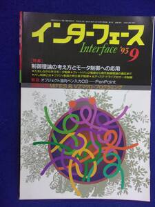 1114 インターフェース No.196 1993年9月号 制御理論の考え方とモータ制御への応用 ※広告ページ抜け※